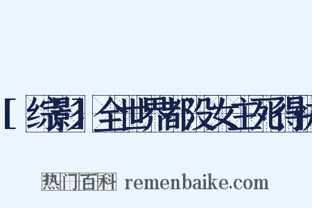 [综影]全世界都没女主死得快是什么意思的图片